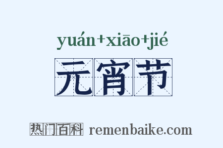 元宵节是什么意思的图片